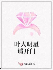 请开门明星